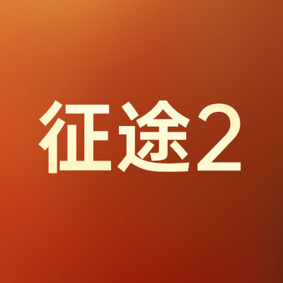 征途2S