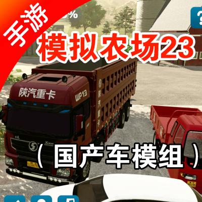 模拟农场23