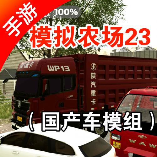 模拟农场23国产车模组手游（游戏包）