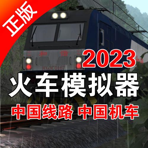 模拟火车2023中国路线中国机车正版授权下载