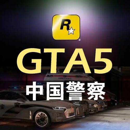 新版GTA5中国警察任务车包9999辆