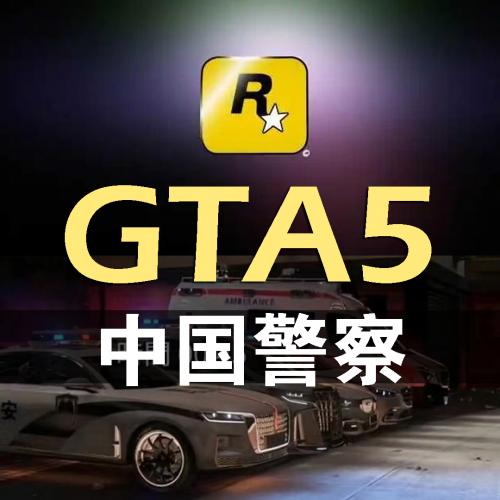 新版GTA5中国警察任务车包6999辆